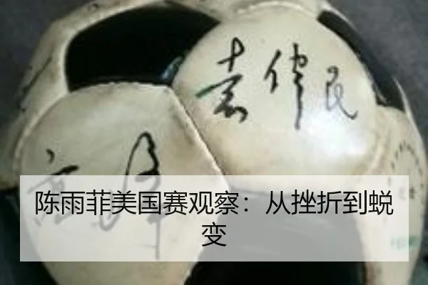 陈雨菲美国赛观察：从挫折到蜕变