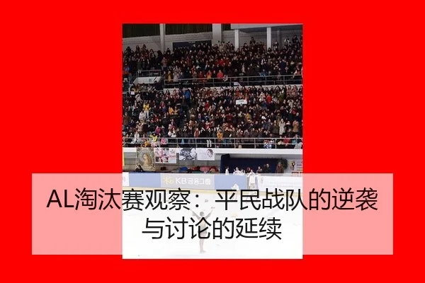 tao-tai-sai-guan-cha-ping-min-zhan-dui-de-ni-xi-yu-tao-lun-de-yan-xu-2-100.jpg