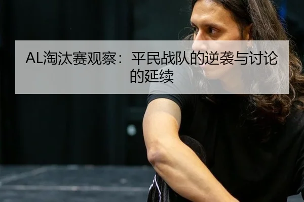 AL淘汰赛观察：平民战队的逆袭与讨论的延续