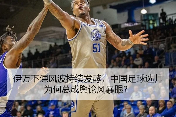 yi-wan-xia-ke-feng-bo-chi-xu-fa-jiao-zhong-guo-zu-qiu-xuan-shuai-wei-he-zong-cheng-yu-lun-feng-bao-yan-2-581.jpg
